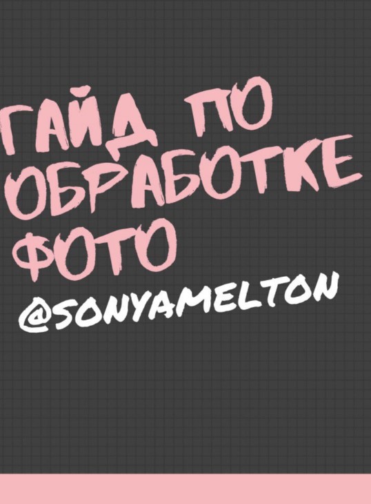 [Sonyamelton] Гайд «По обработке фото» (2020)_0.jpg